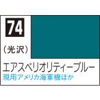 C74 エアスペリオリティーブルー 10ml Mr.カラー