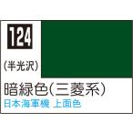 C124 暗緑色（三菱系） 10ml Mr.カラー