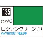 C135 ロシアングリーン (1) 10ml Mr.カラー