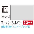 C159 スーパーシルバー 10ml Mr.カラー