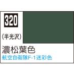 C320 濃松葉色 10ml Mr.カラー 飛行機模型用カラー