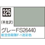 C325 グレーFS26440 10ml Mr.カラー 飛行機模型用カラー