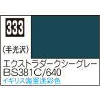 C333 エクストラダークシーグレーBS381C/640 10ml Mr.カラー 飛行機模型用カラー