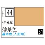 H44 薄茶色 水性ホビーカラー
