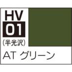 HV01 AT グリーン 水性ホビーカラー