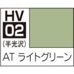 HV02 AT ライトグリーン 水性ホビーカラー