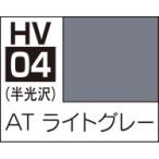 HV04 AT ライトグレー 水性ホビーカラー
