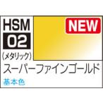 HSM02 スーパーファインゴールド 水性ホビーカラー スーパーメタリック