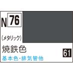 N76 焼鉄色 10ml 10ml アクリジョン