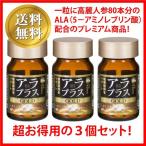 送料無料! アラプラスゴールド 超お得用3個セット！（90粒×3＝270粒） アミノ酸ALA（5-ALA・5-アミノレブリン酸） SBI アラプロモ