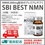 送料無料!SBI BEST NMN(60粒/30日分) NMN9,000mg配合のプレミアムサプリ SBI アラプロモ