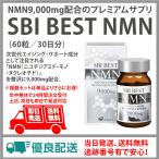 送料無料！SBI BEST NMN（60粒／30日分）  NMN9,000mg配合のプレミアムサプリ　 SBI アラプロモ