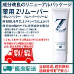 送料無料！薬用Zリムーバー  ゼロフ