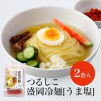 つるしこ特製盛岡冷麺 2食入　無化調 特製Ｗスープ付き お取り寄せ 生麺