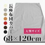 長座布団カバー 日本製 約68×120cm R-24 PU合皮 大判 東北判 ポリウレタン合成皮革 ロング クッション 長い ソファー 座布団 お昼寝マット お昼寝布団