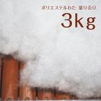 ポリエステルわた 量り売り 3kg 沖縄、離島を除き送料無料 手芸やクッション、ぬいぐるみの作成 DIYに