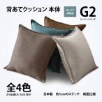 クッション 本体 ガワ約45×45cm G2 ジーツー 45角 背あて セアテ 背当て 腰当て 腰あて ランバーサポート 日本製