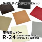 座布団 カバー 約59×63cm 八端判 R-24 フェイクレザー 合成皮革 合皮 ファスナー式 素縫い 両面仕様 床 畳 日本製 座ぶとん クッション