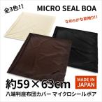 座ぶとんカバー 59×63 八端判 マイクロシールボア なめらかな肌触りの起毛生地 ファスナー式 素縫い 両面仕様 まる洗いOK ウォッシャブル 床 座布団 日本製
