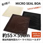 座布団カバー 約55×59cm 銘仙判 マイクロシールボア アイボリー 日本製 ブラウン ブラック 座ぶとん ざぶとん クッション