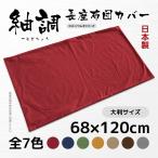 長座布団カバー 日本製 約68×120cm コットンツムギ 綿100％ 大判 東北判 和室にぴったり おしゃれ 丸洗い可 ロング クッション ごろ寝マット お昼寝マット