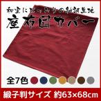 座布団カバー 約63×68cm 緞子判 コットンツムギ 綿100％ 日本製 和風 和調 紬調 素縫い 両面仕様 座ぶとん ざぶとん クッション