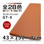 トリプルベンチクッション GT-X 合成皮革 約43×150×4cm フローリングクッション フロアークッション ウレタンクッション