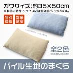 2個セット 送料無料 パイル生地のウレタンチップまくら ガワサイズ約35×50cm 製品サイズ約33×48×14cm 粉砕ウレタン ピロー 枕