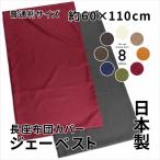 長座布団 カバー 日本製 約60×110cm ジェーベスト 普通判 関東判 ざっくり質感の生地 アジアン シャンブレー調 丸洗い可 ロング クッション 長い ごろ寝マット