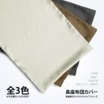 長座布団 カバー 日本製 約60×110cm 