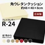  cushion extremely thick urethane foam approximately 48×48×8cm R-24 fake leather PU imitation leather polyurethane imitation leather floor floor flooring living . interval made in Japan 