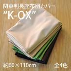 長座布団 カバー 日本製 約60×110cm ケーオックス 綿100％ 普通判 関東判 無地 シンプル おしゃれ 丸洗い可 ロング クッション ごろ寝マット お昼寝マット