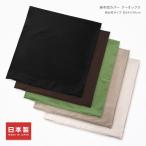 座布団カバー 約55×59cm 銘仙判 ケーオックス 綿100％ 日本製 無地 シンプル ファスナー式 素縫い 両面仕様 座ぶとん ざぶとん クッション