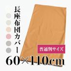 長座布団カバー 日本製 約60×110cm R-2