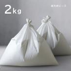 新品未使用 補充ビーズ 2kg 日本製 粒径1mm前後 ビーズクッション 詰め替え ビーズソファー 補充用ビーズ 布袋式 充填用 発泡ポリスチレン ノーホルマリン加工
