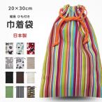 両引き巾着 20x30cm 日本製 手作り 紐は丈夫なパラコード 給食セット 細長い 巾着袋 綿 コットン ハンドメイド コップ袋 箸袋