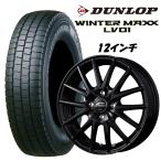 n_145/80R12 80/78N WINTER MAXX LV01 ダンロップ+アルミホイール シュナイダー SQ27 スタッドレスタイヤ・ホイール 4本セット