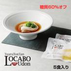 つるとんたん 公式 2024 うどん ロカボのおうどん 5食 ロカボ 低糖質 糖質オフ ギフト 話題 お店 人気 プレゼント