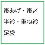 小物クリーニング　各1点の料金　帯〆・帯揚げ・重ね衿・足袋など