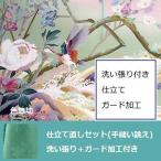 色無地　全体サイズ直し・洗い張り付き・仕立て直しセット＋ガード加工付き(手縫い誂え)