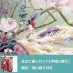 振袖　全体サイズ直し・洗い張り付き・仕立て直しセット (手縫い誂え)　