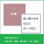 長羽織仕立て直しセット・洗い張り付き(手縫い誂え)　全体サイズ直し