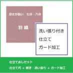 長羽織仕立て直しセット・洗い張り＋ガード加工付き(手縫い誂え)　全体サイズ直し