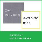 コート(道行・道中着)仕立て直しセット・洗い張り付き　手縫い誂え　全体サイズ直し