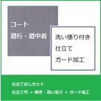 コート(道行・道中着)仕立て直しセット・洗い張り＋ガード加工付き　手縫い誂え　全体サイズ直し