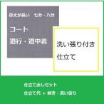 長コート(道行・道中着)仕立て直しセット・洗い張り付き　手縫い誂え　全体サイズ直し