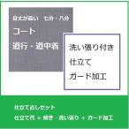長コート(道行・道中着)仕立て直しセット・洗い張り＋ガード加工付き　手縫い誂え　全体サイズ直し