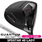 レディース キャロウェイ QUANTUM （クアンタム） MAX