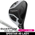 レディース キャロウェイ QUANTUM （クアンタム） MAX