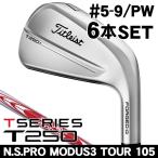 予約受付中 タイトリスト 2025 T250 アイアン 6本セット #5,#6,#7,#8,#9,PW N.S.PRO モーダス3 TOUR105 右利き用